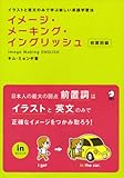 イメージ・メーキング・イングリッシュ 前置詞編