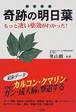 奇跡の明日葉―もっと凄い薬効がわかった!