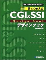 貼って使えるCGI&SSIデザインブック