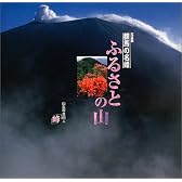 写真集 ふるさとの山―群馬の名峰