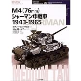 M4(76mm)シャーマン中戦車 1943‐1965 (オスプレイ・ミリタリー・シリーズ―世界の戦車イラストレイテッド)