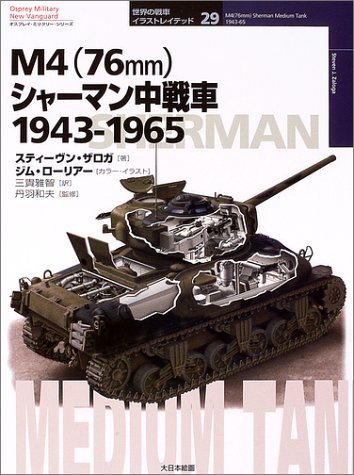 Cover image : M4(76mm)シャーマン中戦車 1943‐1965 (オスプレイ・ミリタリー・シリーズ―世界の戦車イラストレイテッド)
