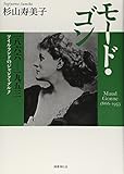 書評 モード・ゴン 一八六六―一九五三   ―アイルランドのジャンヌ・ダルク― by 星落秋風五丈原