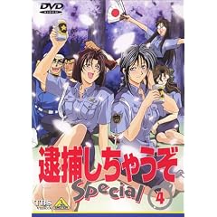 逮捕しちゃうぞ Special 4