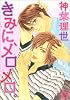 きみに、メロメロ。 (花音コミックス)