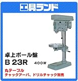 日立工機 卓上ボール盤 B23R 鉄工23mm