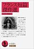 フランス短篇傑作選 (岩波文庫)