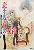 恋する春の女神(フローラ)―「花の探偵」綾杉咲哉 (コバルト文庫)