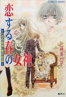 恋する春の女神(フローラ)―「花の探偵」綾杉咲哉 (コバルト文庫)