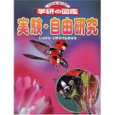 実験・自由研究 (ニューワイド学研の図鑑)