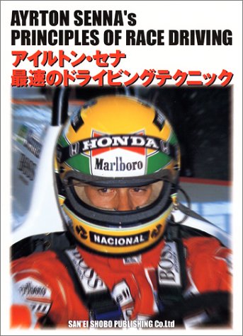 Cover image : アイルトン・セナ 最速のドライビングテクニック