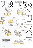 イメージ: 天変地異のメカニズム