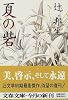 夏の砦 (文春文庫)