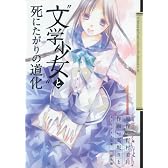 “文学少女”と死にたがりの道化(ピエロ) 1 (ガンガンコミックスJOKER)