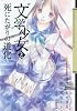 “文学少女”と死にたがりの道化(ピエロ) 1 (ガンガンコミックスJOKER)