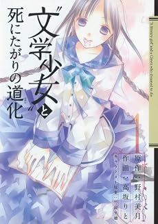 “文学少女”と死にたがりの道化(ピエロ) 1 (ガンガンコミックスJOKER)