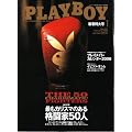 月刊 PLAYBOY (プレイボーイ) 01月号 [雑誌]