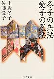 冬子の兵法 愛子の忍法 (文春文庫) 画像