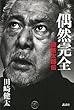 偶然完全　勝新太郎伝