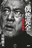 偶然完全　勝新太郎伝