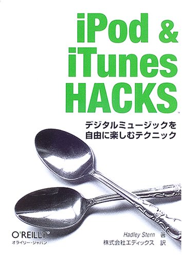 iPod & iTunes Hacks ―デジタルミュージックを自由に楽しむテクニック