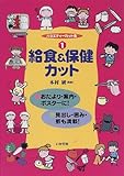 バラエティーカット集〈1〉給食&保健カット (バラエティーカット集 1)
