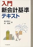 入門新会計基準テキスト