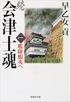 会津士魂 続1 集英社文庫 さ 5-28