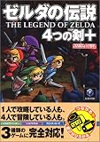 ゼルダの伝説 4つの剣+ (任天堂ゲーム攻略本)