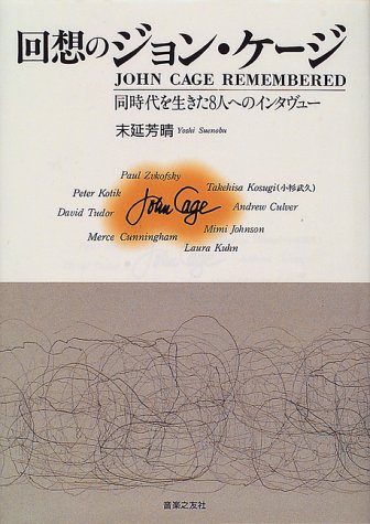 回想のジョン・ケージ―同時代を生きた8人へのインタヴュー