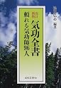 気功全書―頼れる気功師96人