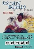 犬をつれて旅に出よう―スペイン・ポルトガル放浪300日 (中公文庫)