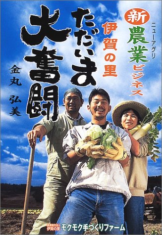 伊賀の里 新農業ビジネスただいま大奮闘