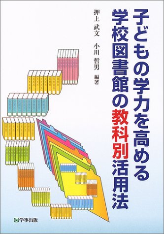 子どもの学力を高める学校図書館の教科別活用法のJPEG画像