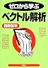 ゼロから学ぶベクトル解析 (ゼロから学ぶシリーズ)