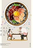 ごはんのおとも　２[Kindle版]