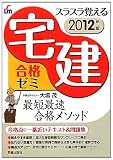スラスラ覚える宅建 合格ゼミ2012年版