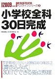 小学校全科30日完成〈2009年度版〉 (教員採用試験パスラインシリーズ)