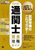 通関士教科書 通関士完全攻略ガイド 2013年版