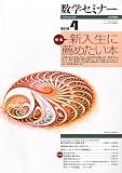 数学セミナー 2010年 04月号 [雑誌]