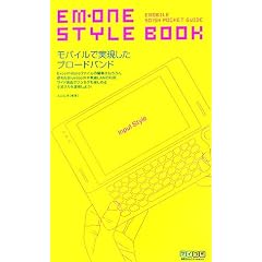 EM・ONE STYLE BOOK~EMOBILE S01SH Pocket Guide~