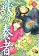 獣の奏者（3） (シリウスコミックス)