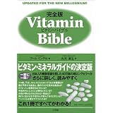 完全版 ビタミン・バイブル