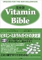 完全版 ビタミン・バイブル