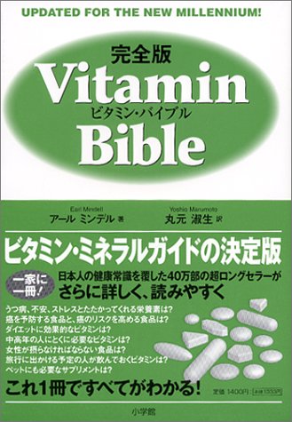 完全版 ビタミン・バイブル