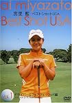宮里藍 ベストショットUSA Vol.1 ドライバー&フェアウェイウッド編 [DVD]