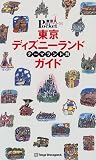 東京ディズニーランドテーマランド別ガイド (東京in Pocket (1))