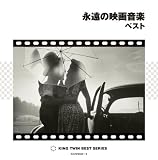 永遠の映画音楽 ベスト ロンドン・フィルム・フェスティバル・オーケストラ