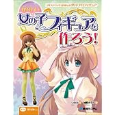 かわいい女の子フィギュアを作ろう!―フルスクラッチで作成するオリジナルフィギュア