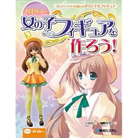 かわいい女の子フィギュアを作ろう!―フルスクラッチで作成するオリジナルフィギュア